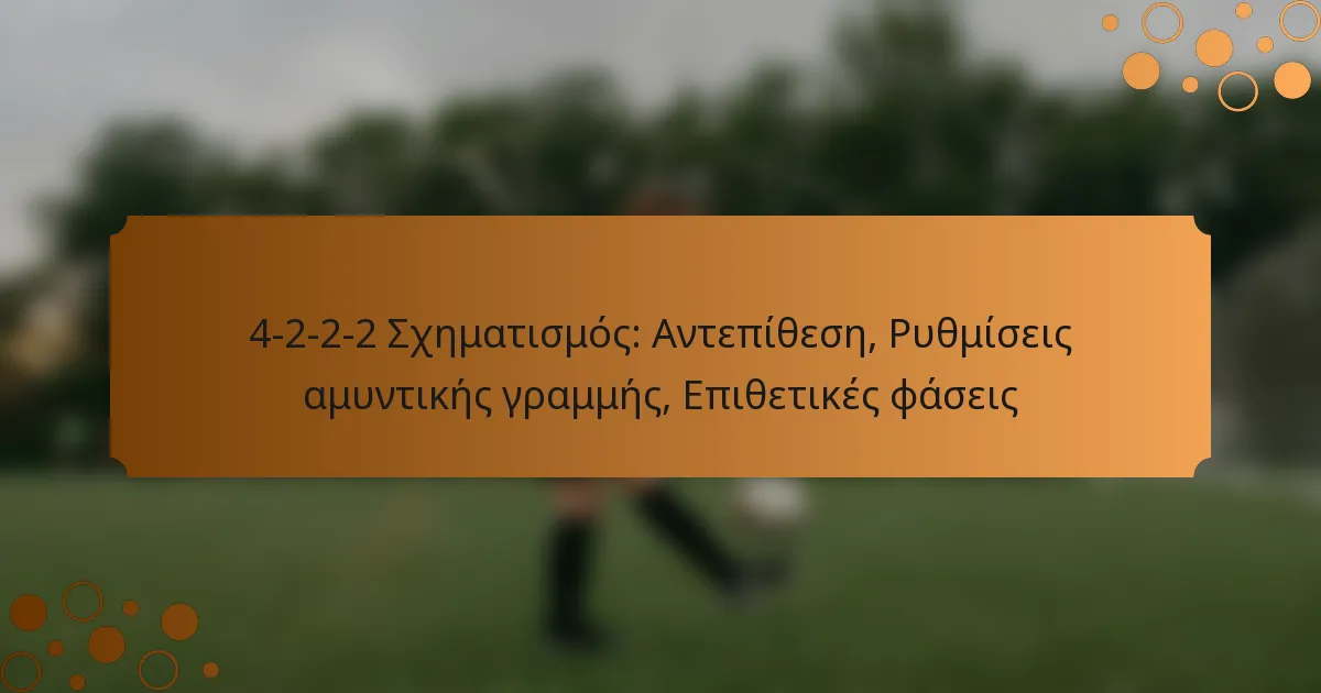 4-2-2-2 Σχηματισμός: Αντεπίθεση, Ρυθμίσεις αμυντικής γραμμής, Επιθετικές φάσεις