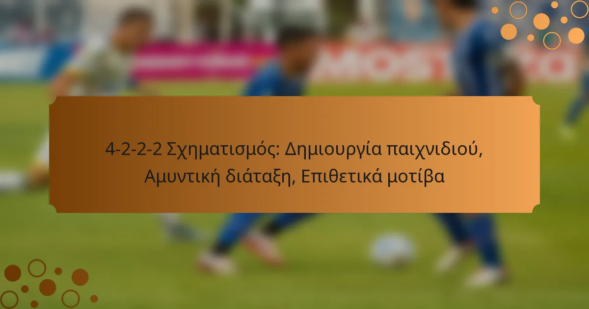 4-2-2-2 Σχηματισμός: Δημιουργία παιχνιδιού, Αμυντική διάταξη, Επιθετικά μοτίβα