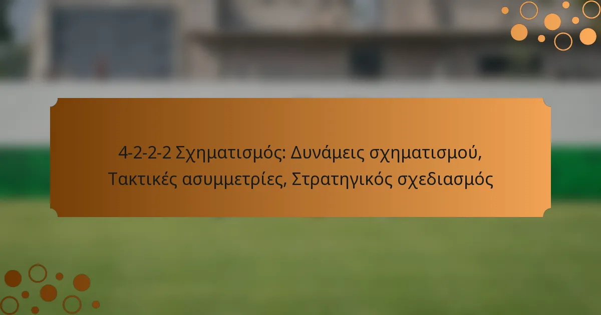 4-2-2-2 Σχηματισμός: Δυνάμεις σχηματισμού, Τακτικές ασυμμετρίες, Στρατηγικός σχεδιασμός