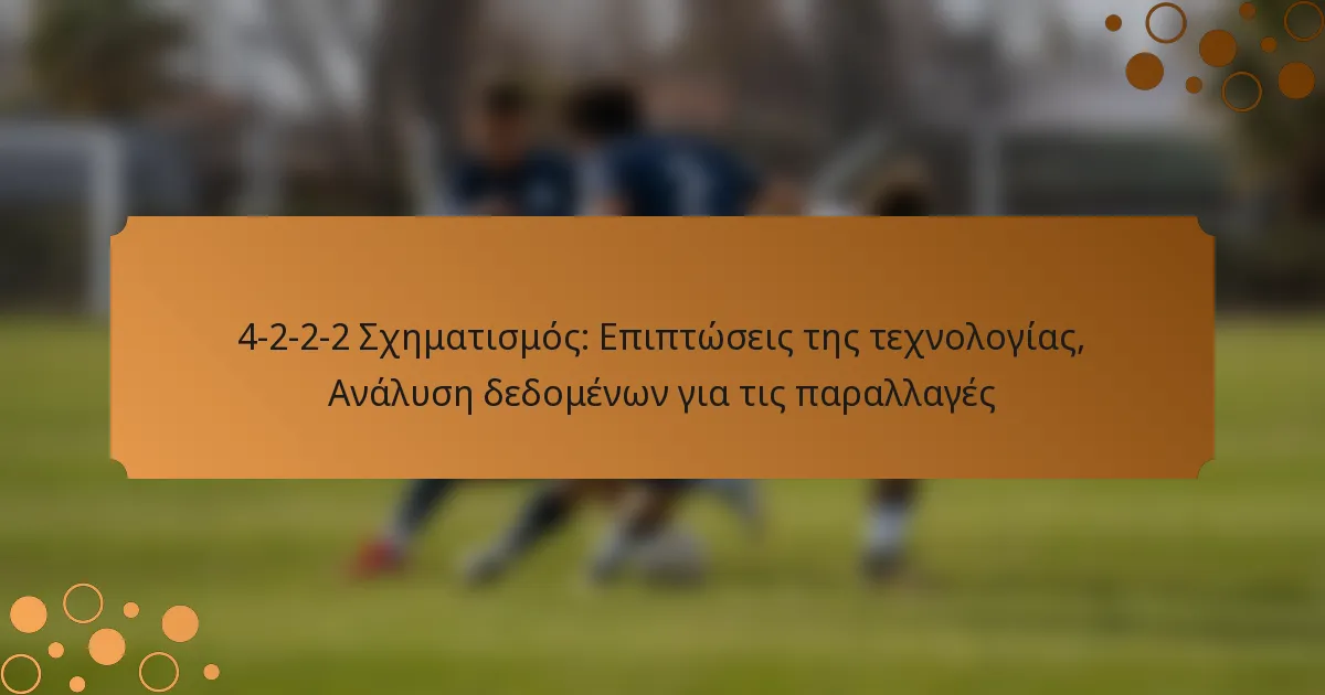 4-2-2-2 Σχηματισμός: Επιπτώσεις της τεχνολογίας, Ανάλυση δεδομένων για τις παραλλαγές