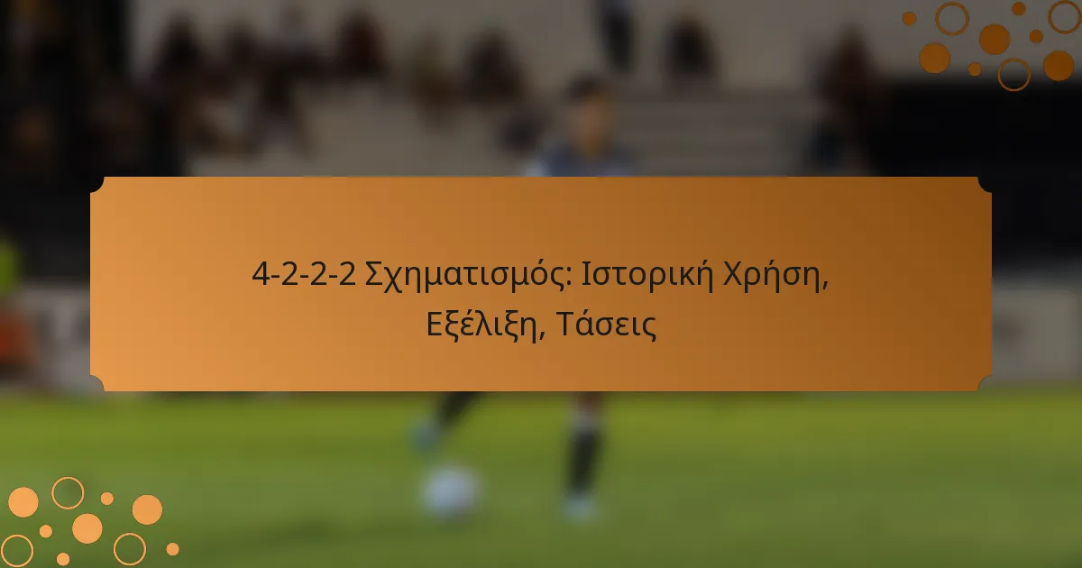 4-2-2-2 Σχηματισμός: Ιστορική Χρήση, Εξέλιξη, Τάσεις