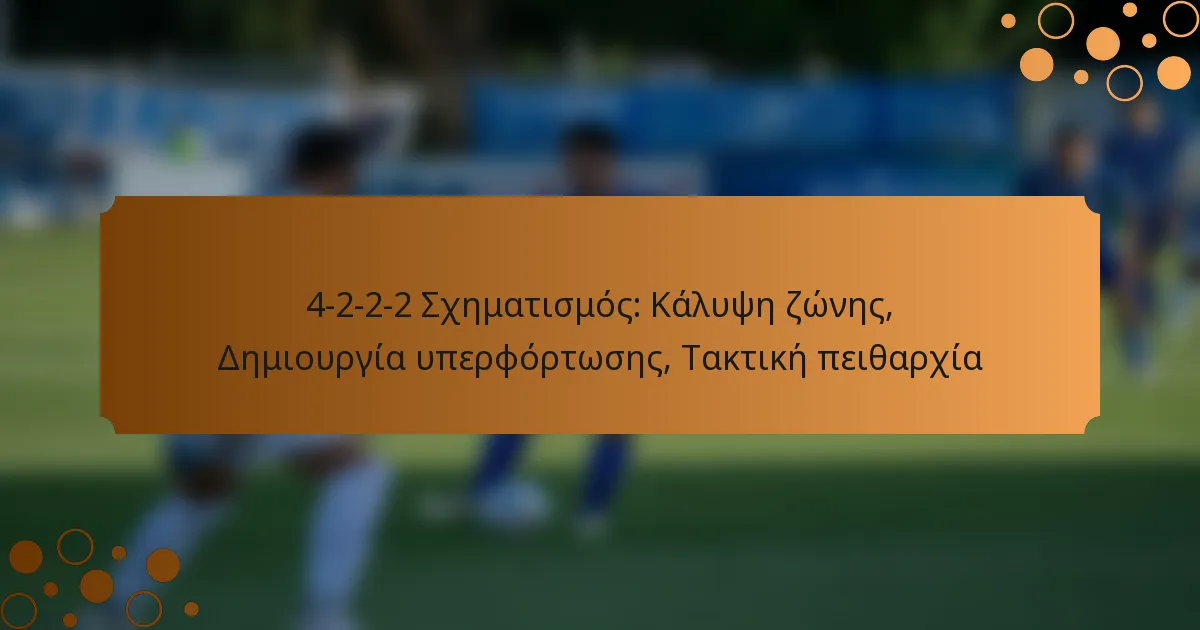 4-2-2-2 Σχηματισμός: Κάλυψη ζώνης, Δημιουργία υπερφόρτωσης, Τακτική πειθαρχία