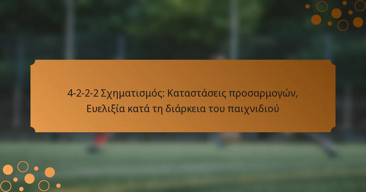 4-2-2-2 Σχηματισμός: Καταστάσεις προσαρμογών, Ευελιξία κατά τη διάρκεια του παιχνιδιού