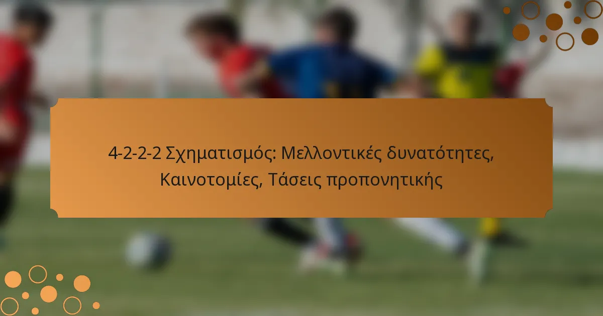 4-2-2-2 Σχηματισμός: Μελλοντικές δυνατότητες, Καινοτομίες, Τάσεις προπονητικής