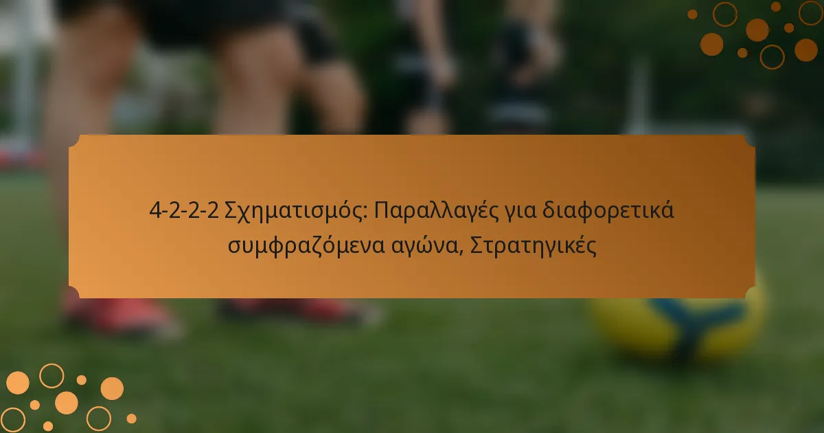 4-2-2-2 Σχηματισμός: Παραλλαγές για διαφορετικά συμφραζόμενα αγώνα, Στρατηγικές