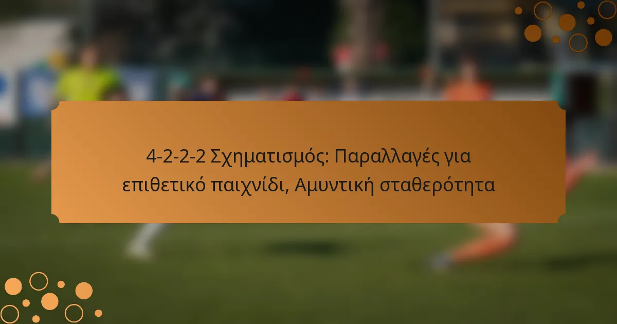 4-2-2-2 Σχηματισμός: Παραλλαγές για επιθετικό παιχνίδι, Αμυντική σταθερότητα