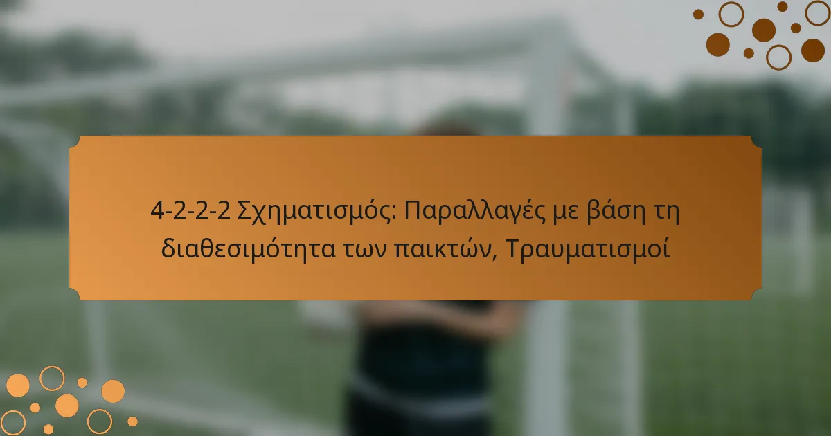 4-2-2-2 Σχηματισμός: Παραλλαγές με βάση τη διαθεσιμότητα των παικτών, Τραυματισμοί