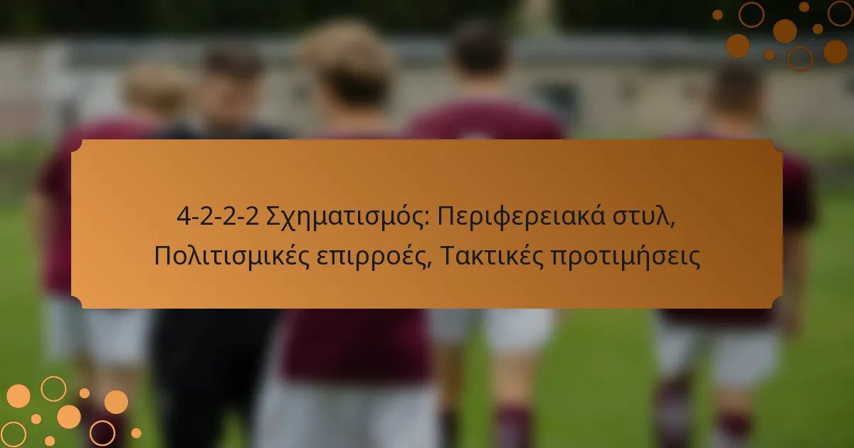 4-2-2-2 Σχηματισμός: Περιφερειακά στυλ, Πολιτισμικές επιρροές, Τακτικές προτιμήσεις