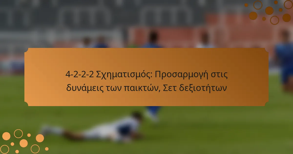 4-2-2-2 Σχηματισμός: Προσαρμογή στις δυνάμεις των παικτών, Σετ δεξιοτήτων