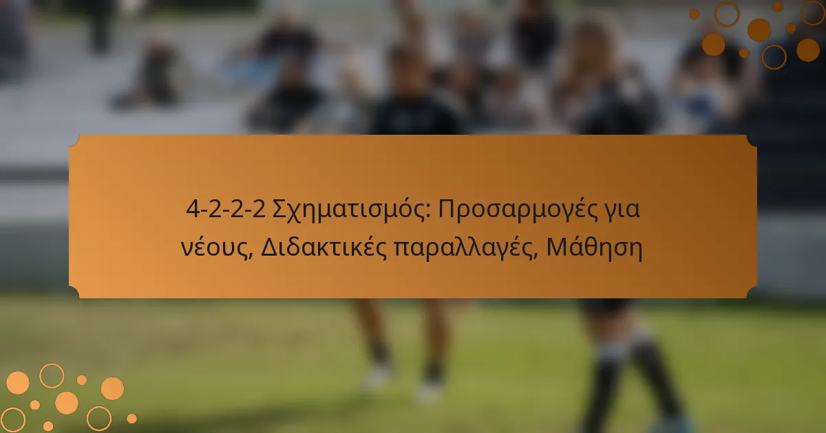 4-2-2-2 Σχηματισμός: Προσαρμογές για νέους, Διδακτικές παραλλαγές, Μάθηση