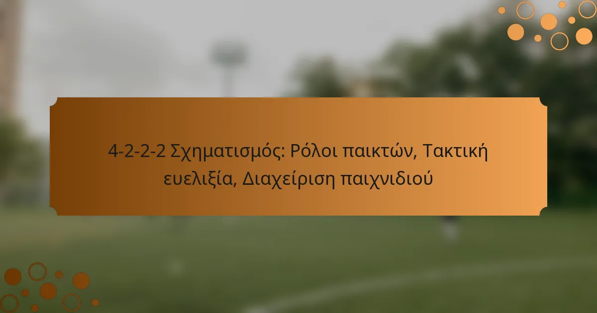 4-2-2-2 Σχηματισμός: Ρόλοι παικτών, Τακτική ευελιξία, Διαχείριση παιχνιδιού