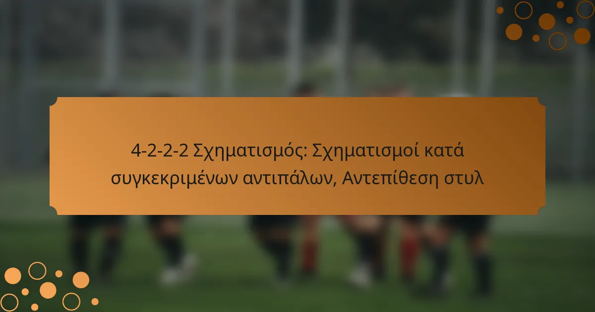 4-2-2-2 Σχηματισμός: Σχηματισμοί κατά συγκεκριμένων αντιπάλων, Αντεπίθεση στυλ