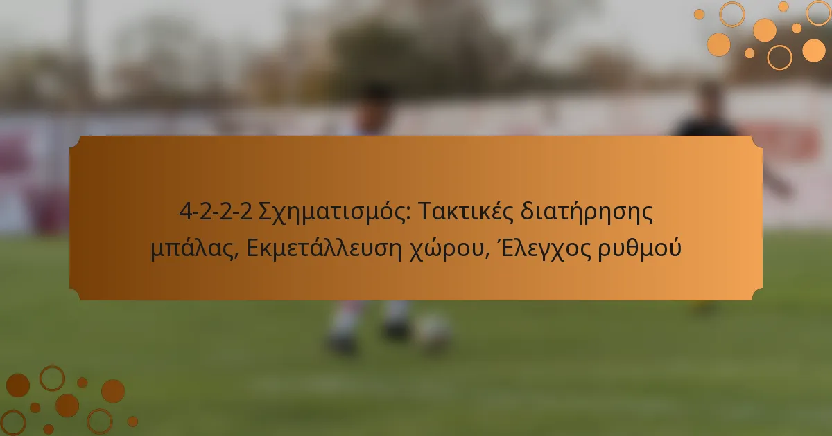 4-2-2-2 Σχηματισμός: Τακτικές διατήρησης μπάλας, Εκμετάλλευση χώρου, Έλεγχος ρυθμού