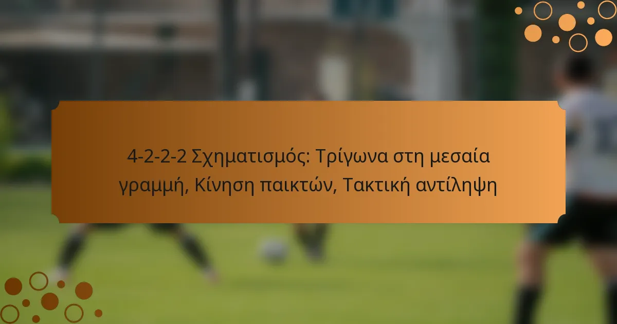 4-2-2-2 Σχηματισμός: Τρίγωνα στη μεσαία γραμμή, Κίνηση παικτών, Τακτική αντίληψη