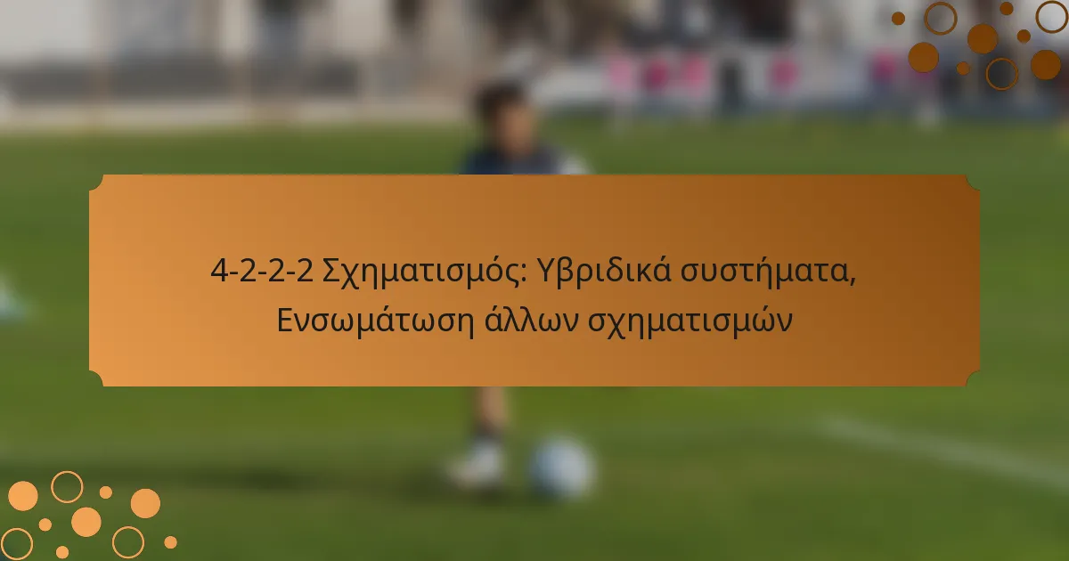 4-2-2-2 Σχηματισμός: Υβριδικά συστήματα, Ενσωμάτωση άλλων σχηματισμών