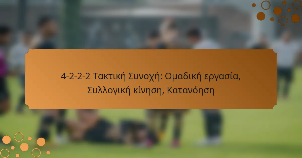 4-2-2-2 Τακτική Συνοχή: Ομαδική εργασία, Συλλογική κίνηση, Κατανόηση