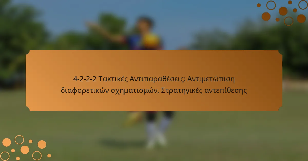 4-2-2-2 Τακτικές Αντιπαραθέσεις: Αντιμετώπιση διαφορετικών σχηματισμών, Στρατηγικές αντεπίθεσης