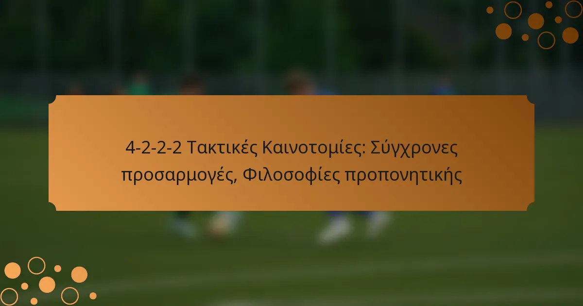 4-2-2-2 Τακτικές Καινοτομίες: Σύγχρονες προσαρμογές, Φιλοσοφίες προπονητικής