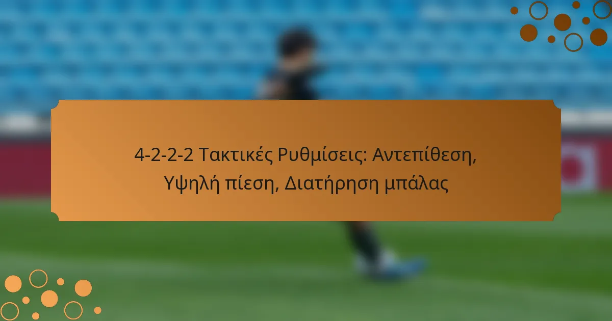 4-2-2-2 Τακτικές Ρυθμίσεις: Αντεπίθεση, Υψηλή πίεση, Διατήρηση μπάλας