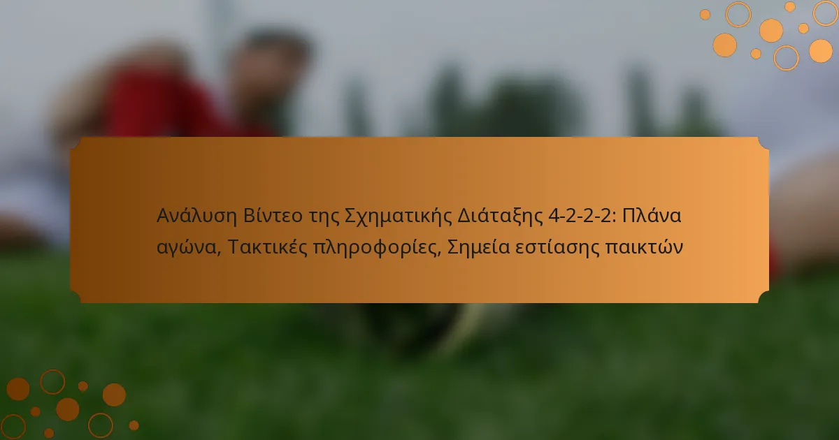 Ανάλυση Βίντεο της Σχηματικής Διάταξης 4-2-2-2: Πλάνα αγώνα, Τακτικές πληροφορίες, Σημεία εστίασης παικτών