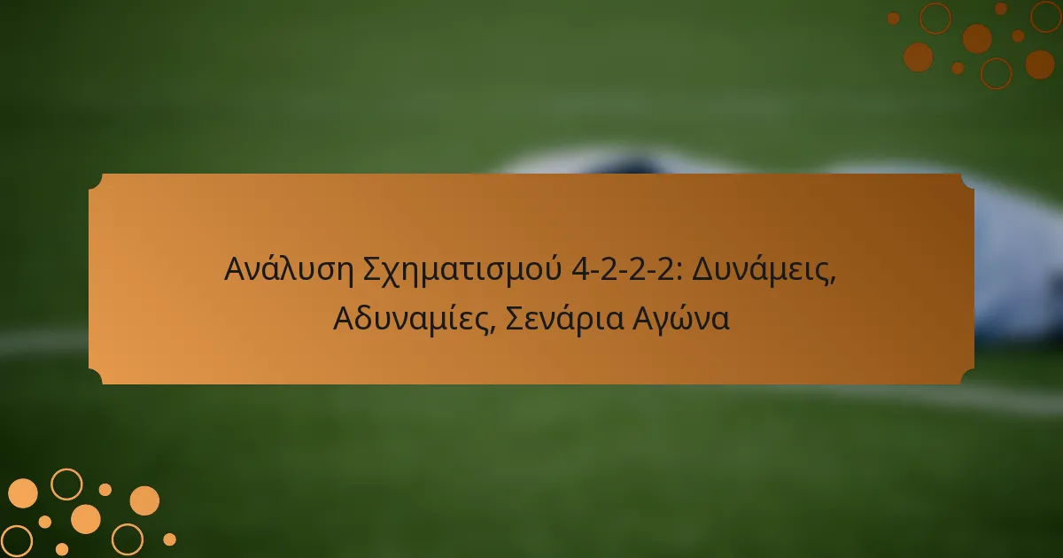 Ανάλυση Σχηματισμού 4-2-2-2: Δυνάμεις, Αδυναμίες, Σενάρια Αγώνα