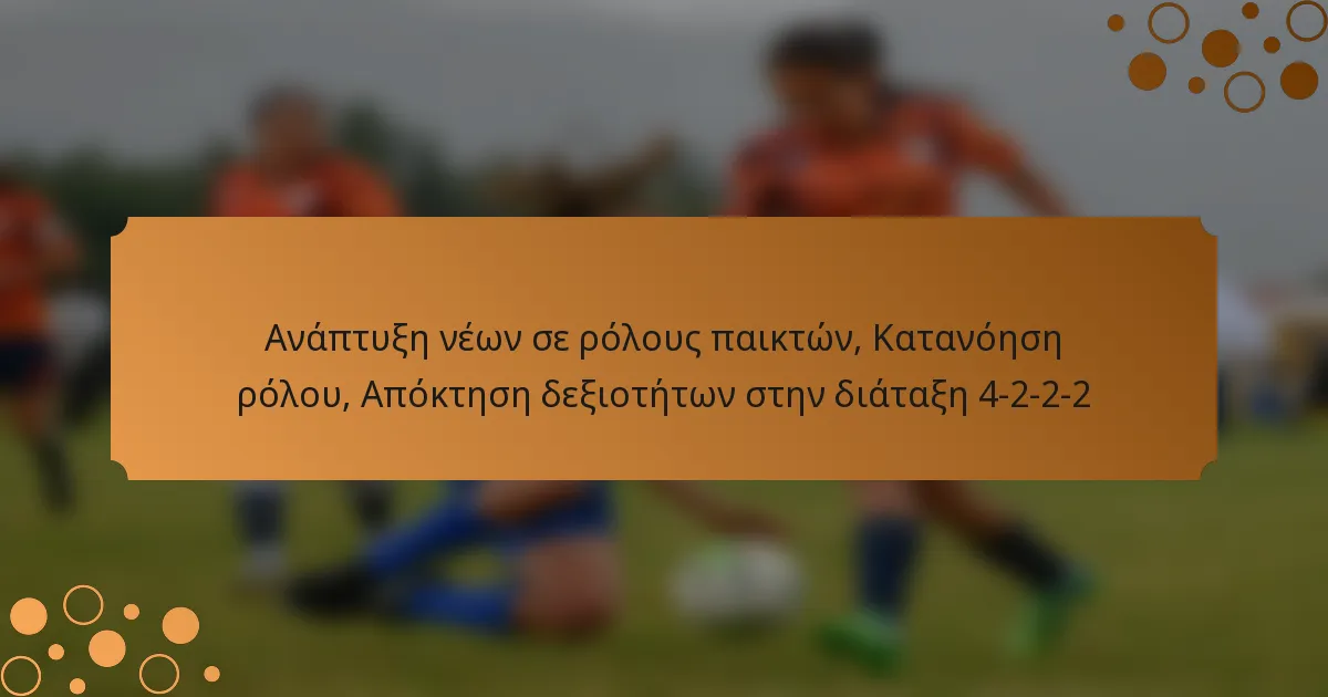 Ανάπτυξη νέων σε ρόλους παικτών, Κατανόηση ρόλου, Απόκτηση δεξιοτήτων στην διάταξη 4-2-2-2