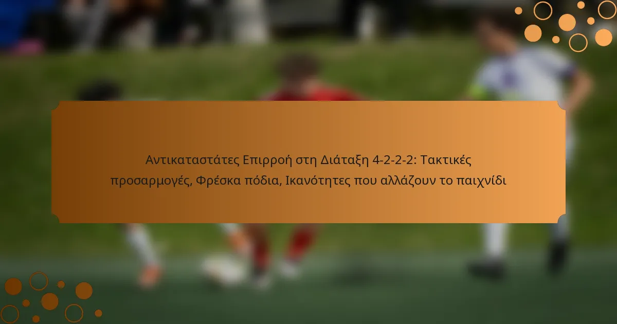 Αντικαταστάτες Επιρροή στη Διάταξη 4-2-2-2: Τακτικές προσαρμογές, Φρέσκα πόδια, Ικανότητες που αλλάζουν το παιχνίδι