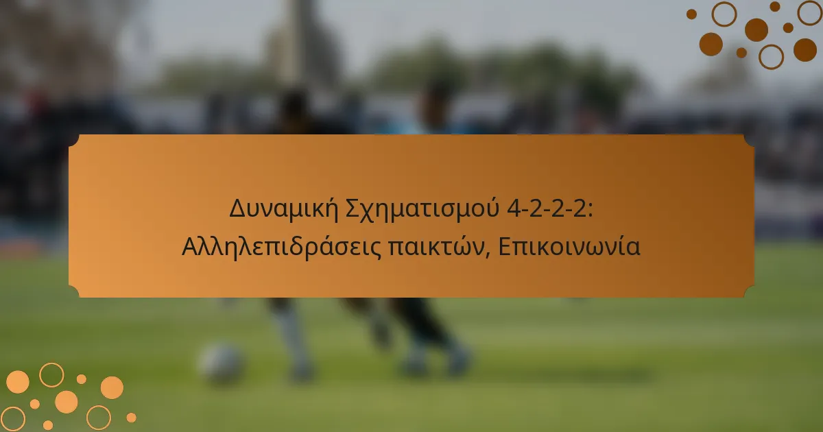 Δυναμική Σχηματισμού 4-2-2-2: Αλληλεπιδράσεις παικτών, Επικοινωνία