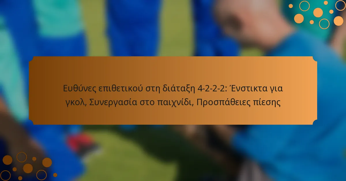 Ευθύνες επιθετικού στη διάταξη 4-2-2-2: Ένστικτα για γκολ, Συνεργασία στο παιχνίδι, Προσπάθειες πίεσης