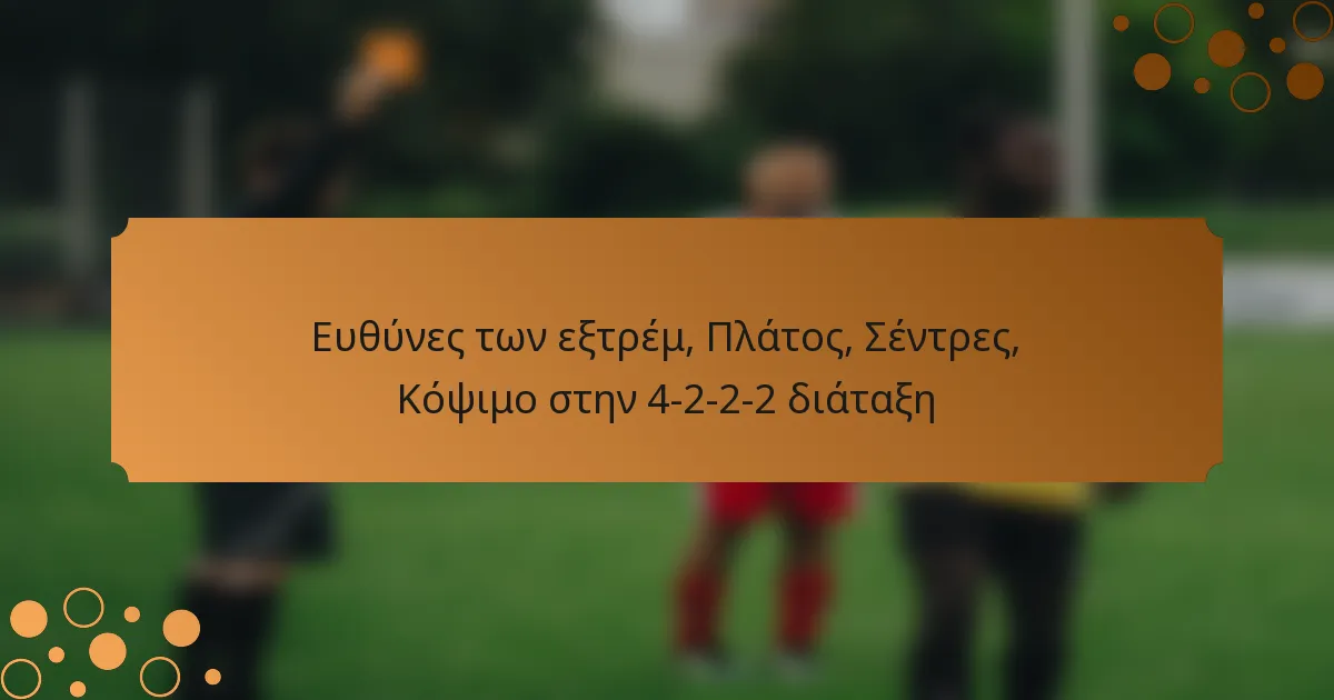 Ευθύνες των εξτρέμ, Πλάτος, Σέντρες, Κόψιμο στην 4-2-2-2 διάταξη