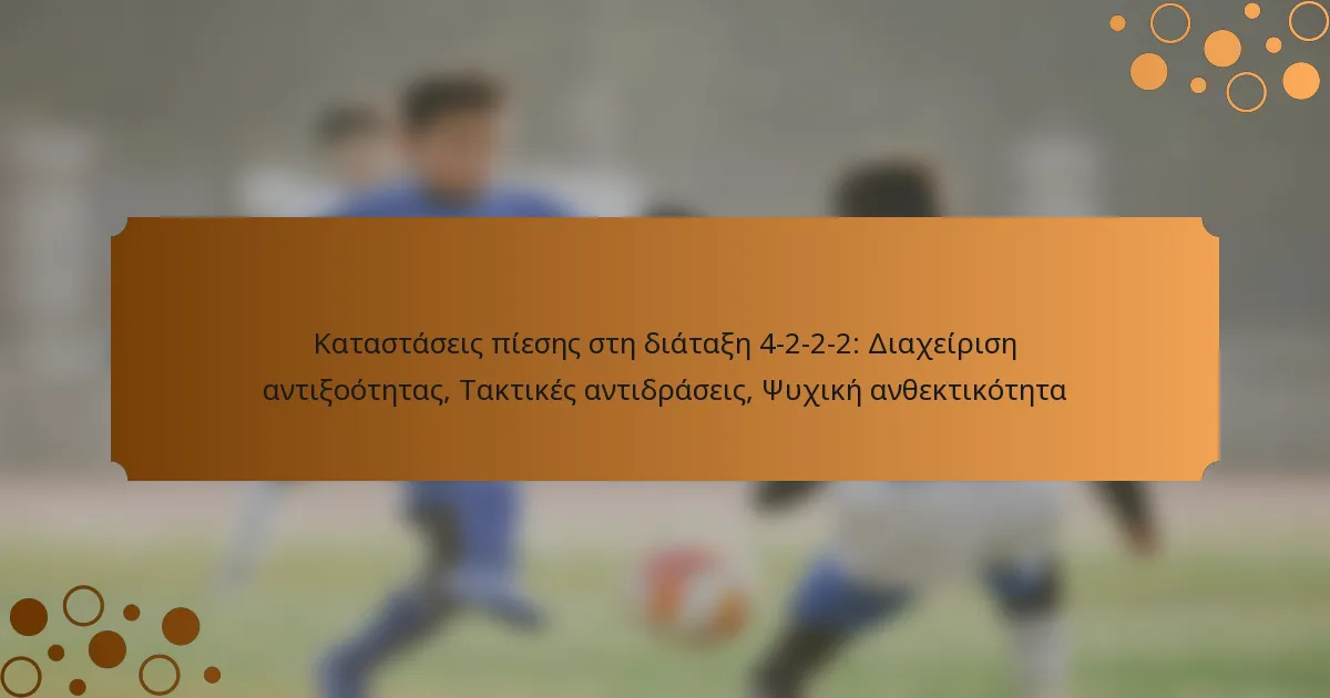 Καταστάσεις πίεσης στη διάταξη 4-2-2-2: Διαχείριση αντιξοότητας, Τακτικές αντιδράσεις, Ψυχική ανθεκτικότητα