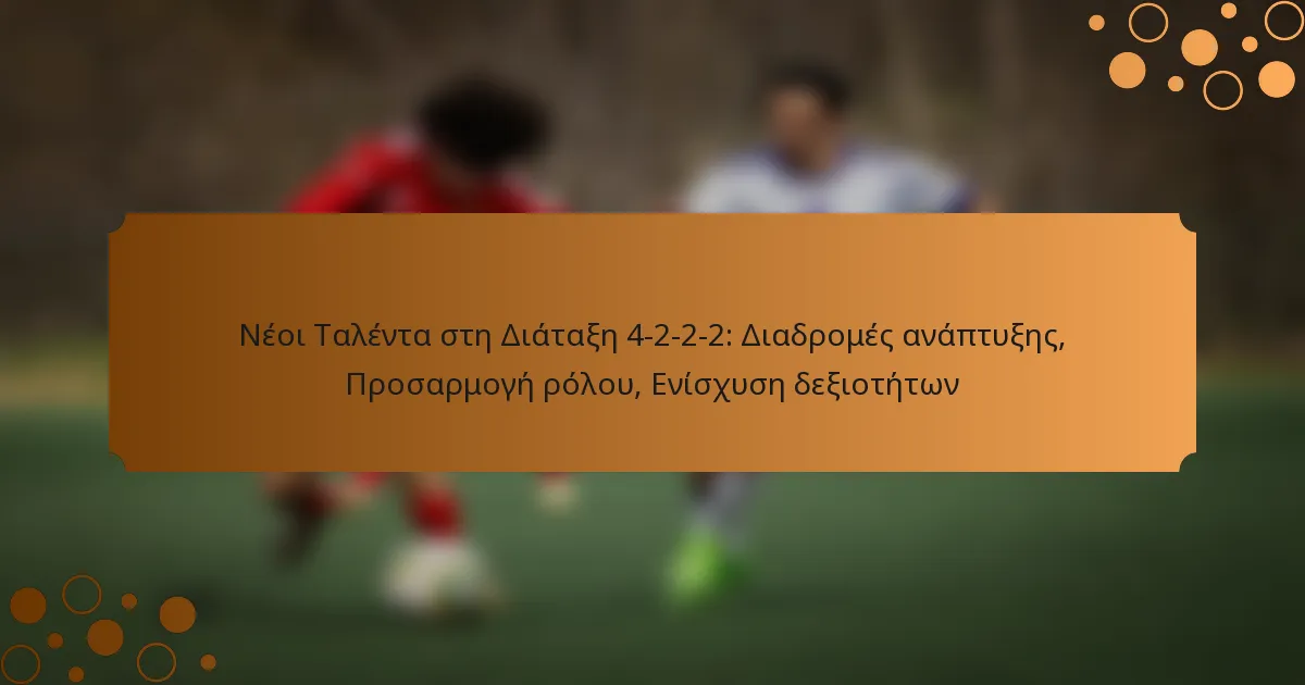Νέοι Ταλέντα στη Διάταξη 4-2-2-2: Διαδρομές ανάπτυξης, Προσαρμογή ρόλου, Ενίσχυση δεξιοτήτων