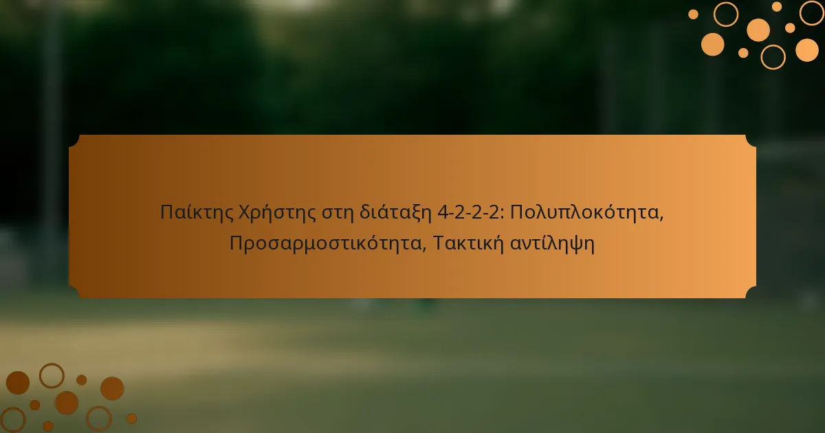 Παίκτης Χρήστης στη διάταξη 4-2-2-2: Πολυπλοκότητα, Προσαρμοστικότητα, Τακτική αντίληψη