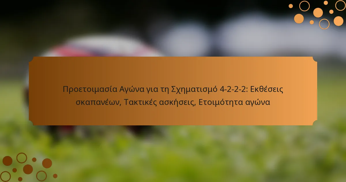 Προετοιμασία Αγώνα για τη Σχηματισμό 4-2-2-2: Εκθέσεις σκαπανέων, Τακτικές ασκήσεις, Ετοιμότητα αγώνα