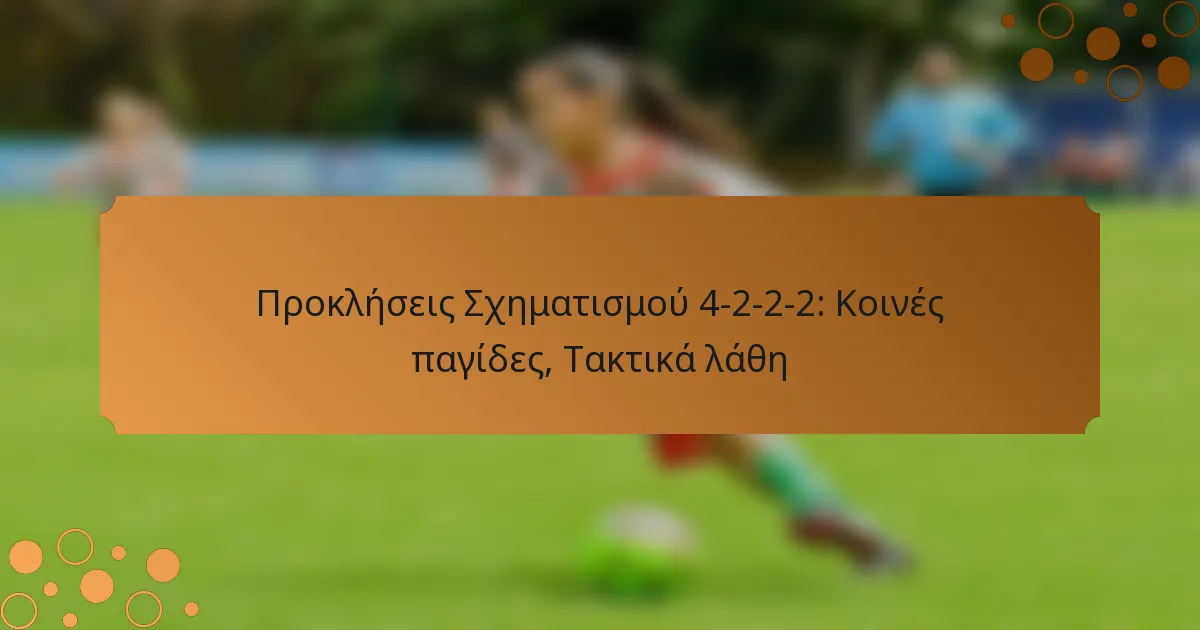 Προκλήσεις Σχηματισμού 4-2-2-2: Κοινές παγίδες, Τακτικά λάθη