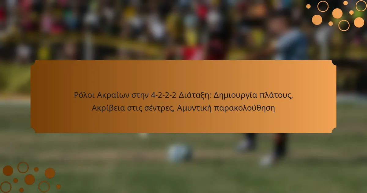 Ρόλοι Ακραίων στην 4-2-2-2 Διάταξη: Δημιουργία πλάτους, Ακρίβεια στις σέντρες, Αμυντική παρακολούθηση