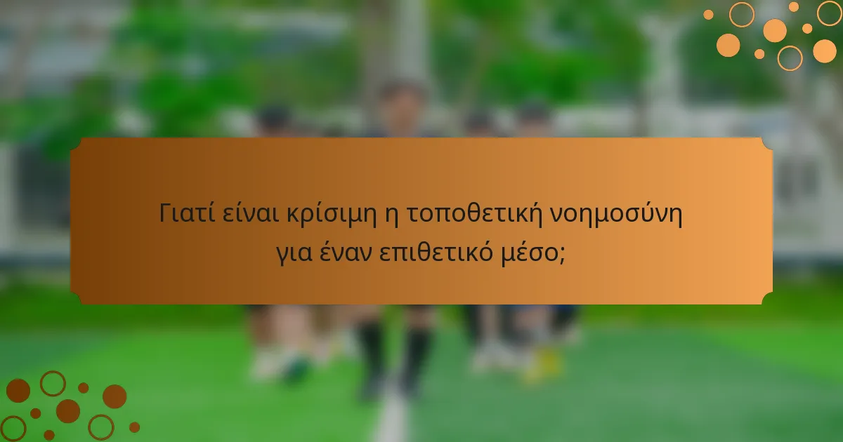 Γιατί είναι κρίσιμη η τοποθετική νοημοσύνη για έναν επιθετικό μέσο;