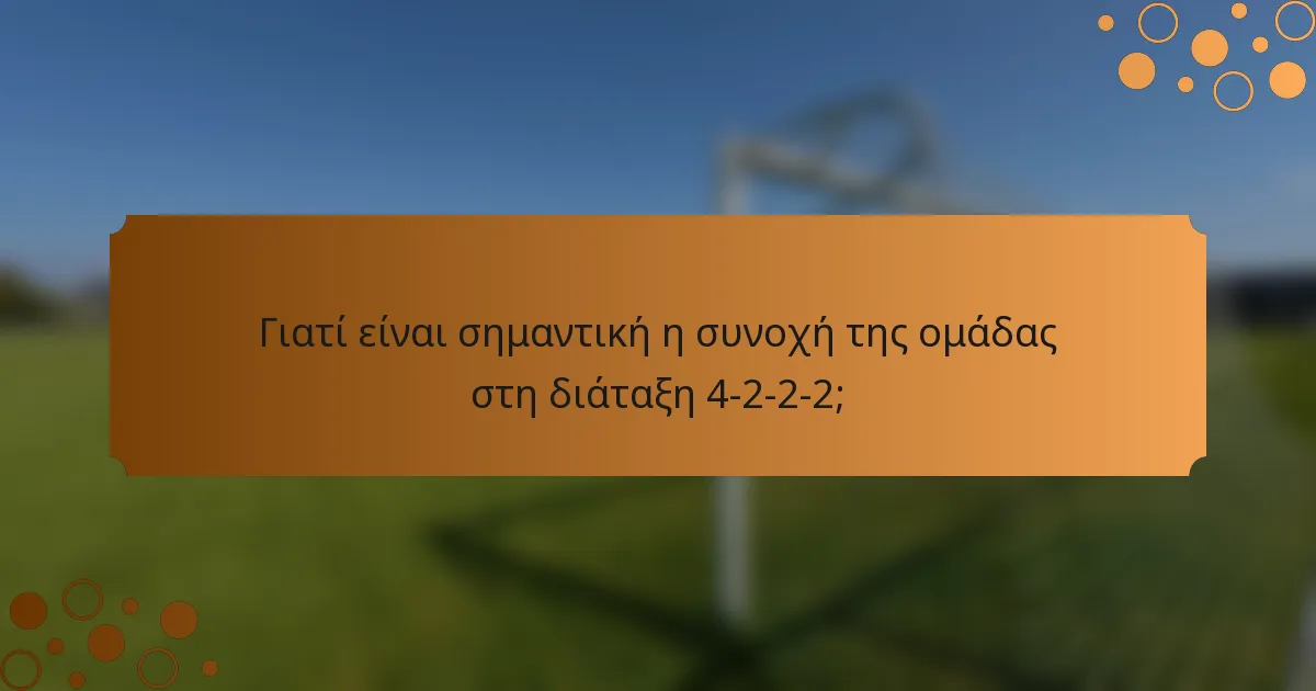 Γιατί είναι σημαντική η συνοχή της ομάδας στη διάταξη 4-2-2-2;