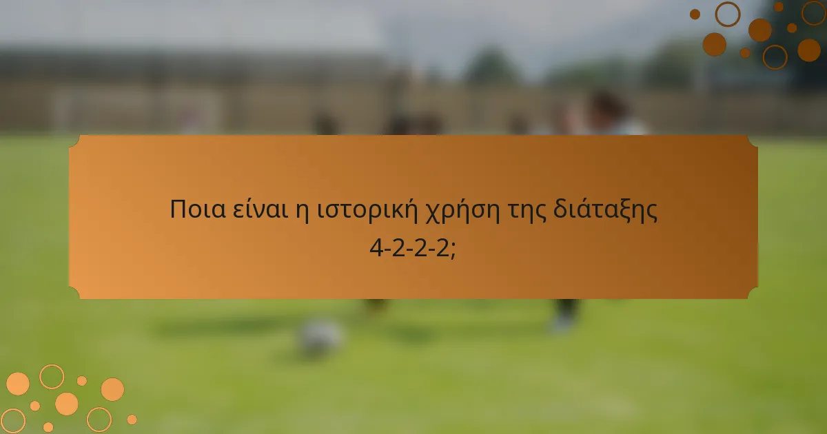 Ποια είναι η ιστορική χρήση της διάταξης 4-2-2-2;