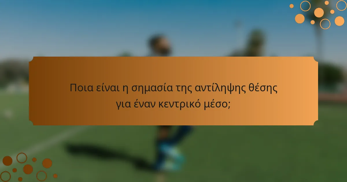 Ποια είναι η σημασία της αντίληψης θέσης για έναν κεντρικό μέσο;