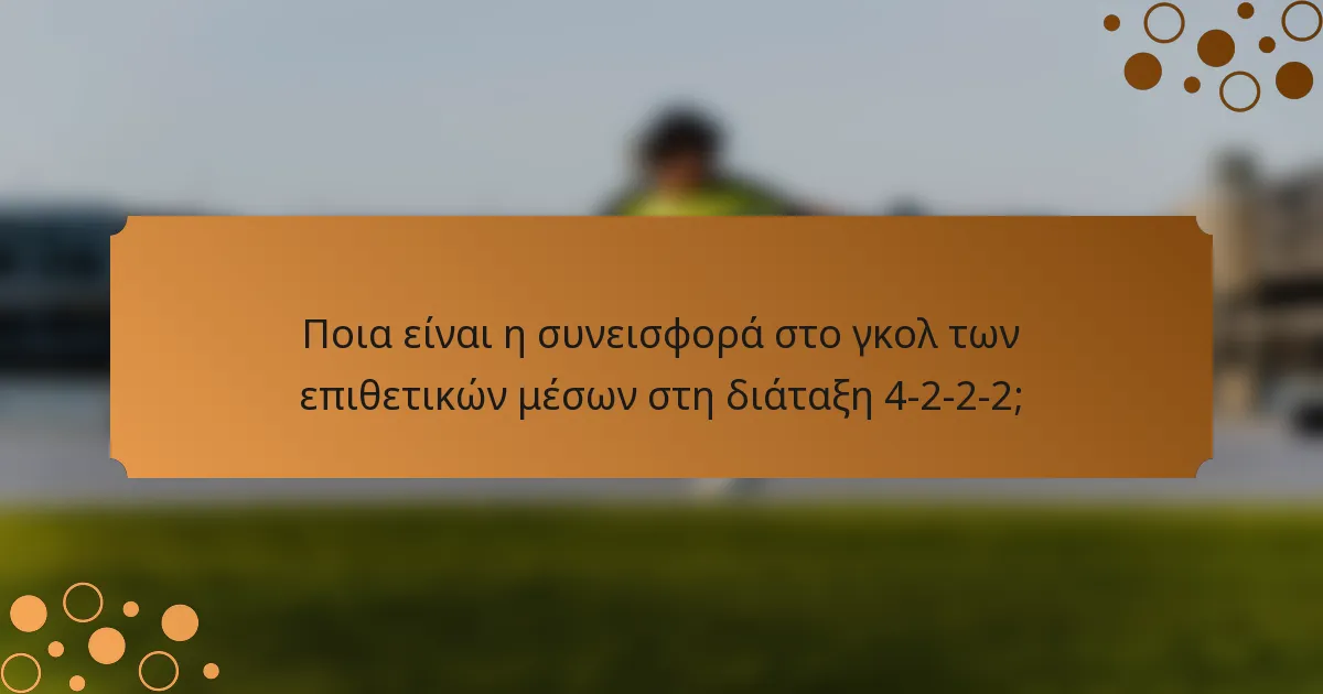 Ποια είναι η συνεισφορά στο γκολ των επιθετικών μέσων στη διάταξη 4-2-2-2;