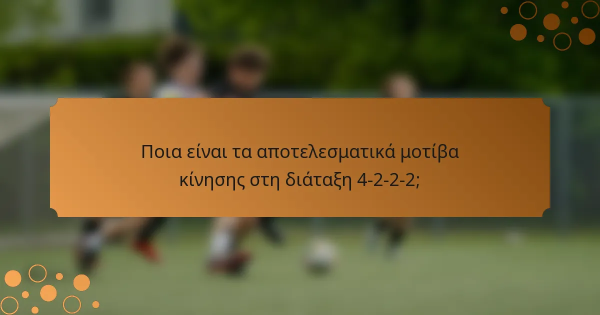Ποια είναι τα αποτελεσματικά μοτίβα κίνησης στη διάταξη 4-2-2-2;