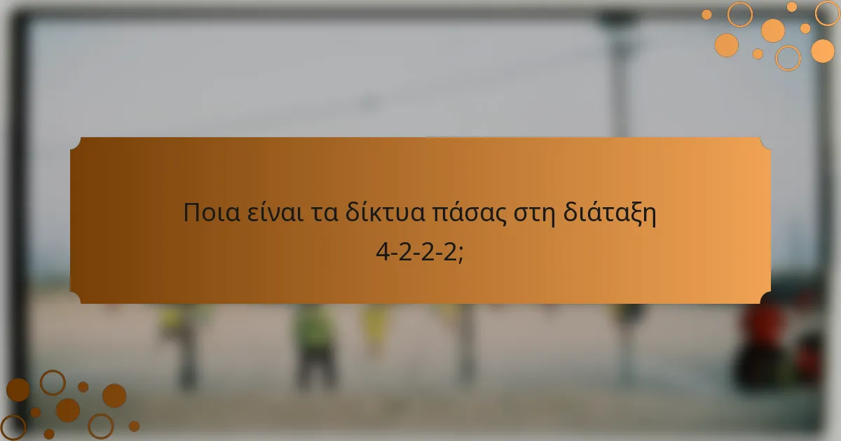 Ποια είναι τα δίκτυα πάσας στη διάταξη 4-2-2-2;