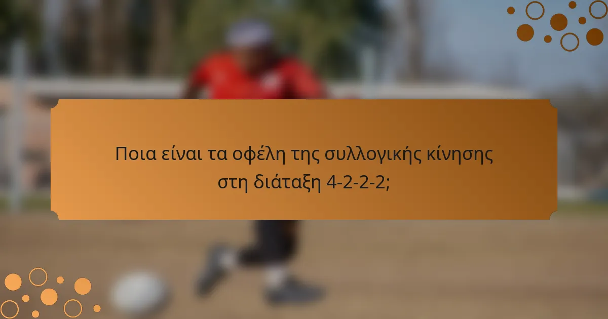 Ποια είναι τα οφέλη της συλλογικής κίνησης στη διάταξη 4-2-2-2;