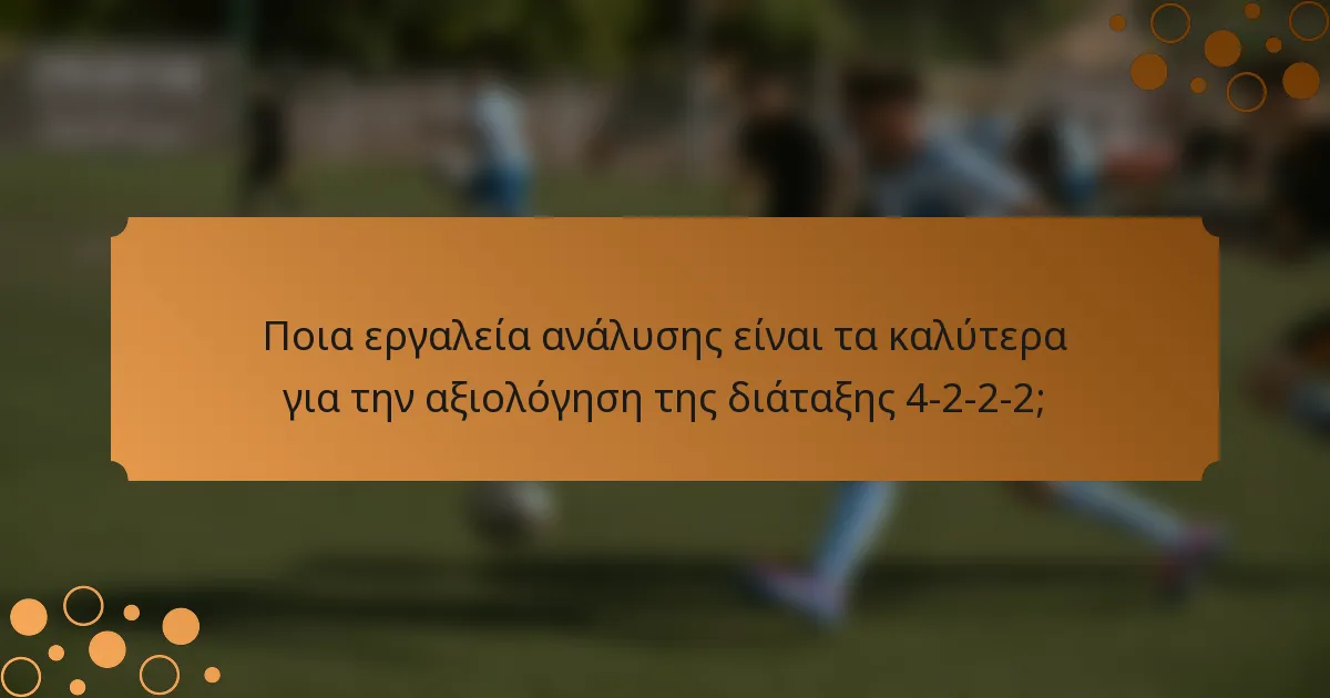 Ποια εργαλεία ανάλυσης είναι τα καλύτερα για την αξιολόγηση της διάταξης 4-2-2-2;