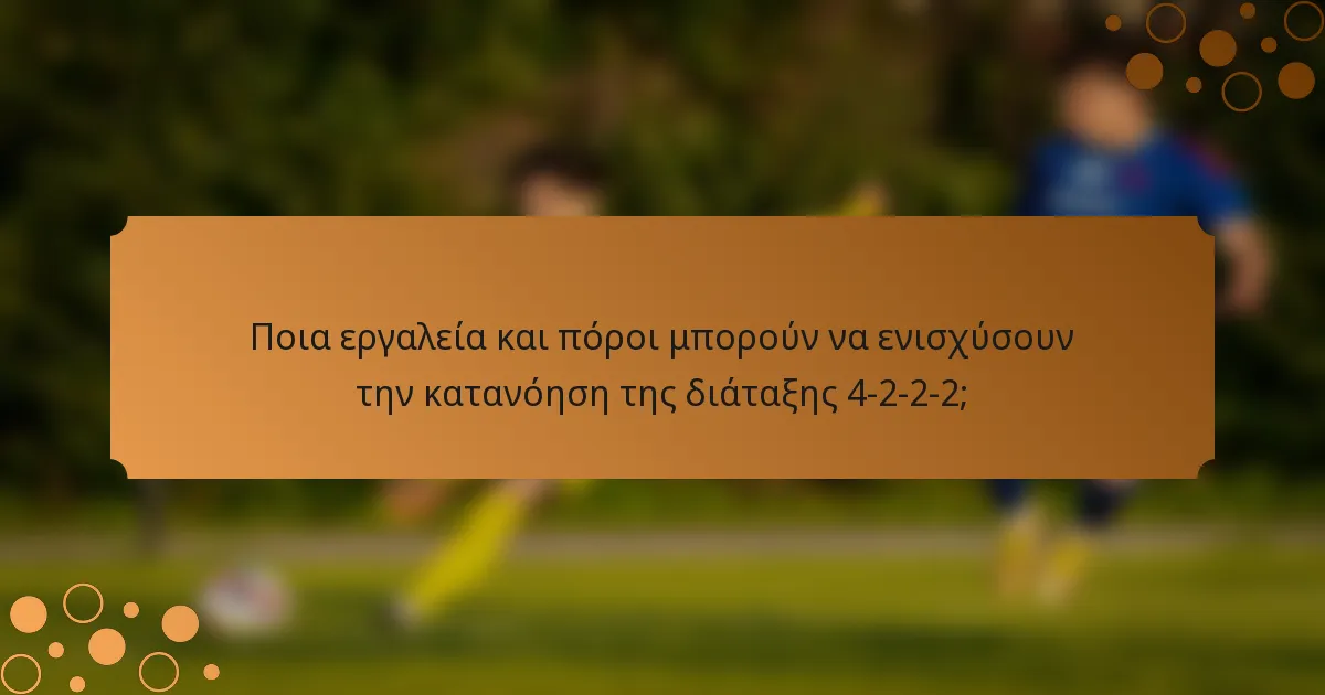 Ποια εργαλεία και πόροι μπορούν να ενισχύσουν την κατανόηση της διάταξης 4-2-2-2;