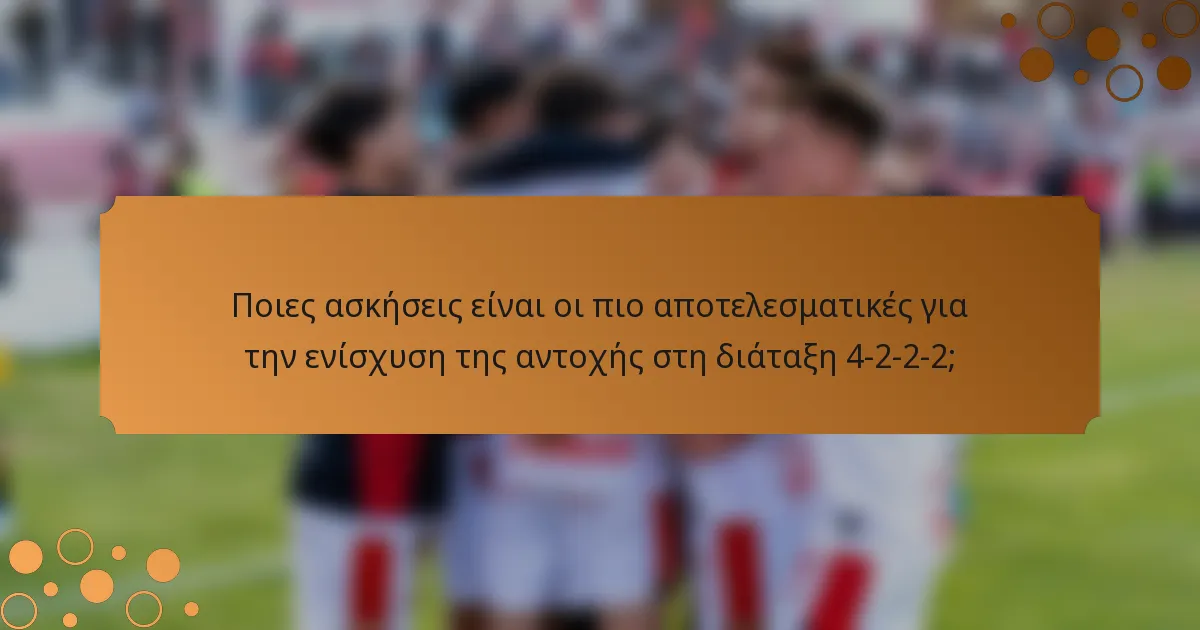Ποιες ασκήσεις είναι οι πιο αποτελεσματικές για την ενίσχυση της αντοχής στη διάταξη 4-2-2-2;