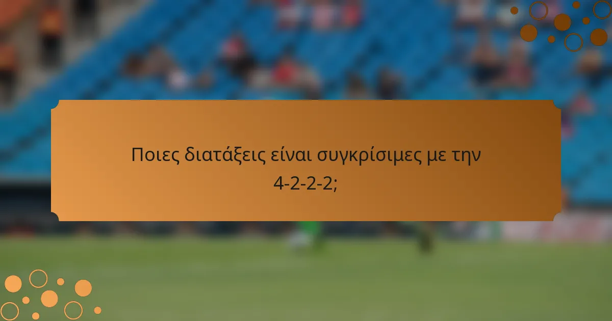 Ποιες διατάξεις είναι συγκρίσιμες με την 4-2-2-2;