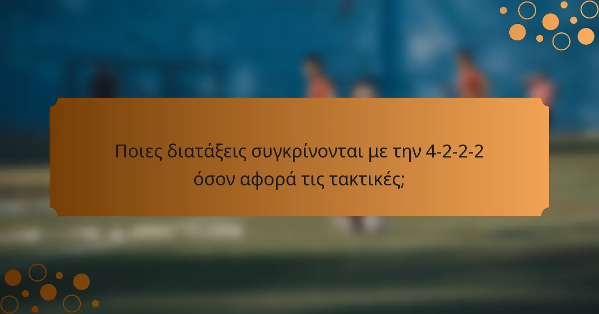 Ποιες διατάξεις συγκρίνονται με την 4-2-2-2 όσον αφορά τις τακτικές;
