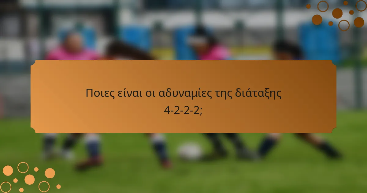 Ποιες είναι οι αδυναμίες της διάταξης 4-2-2-2;